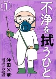 不浄を拭うひと(分冊版)