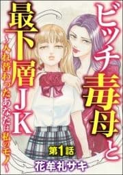 ビッチ毒母と最下層JK ～入れ替わったあなたは私のモノ～(分冊版)_thumbnail