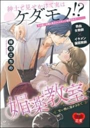 媚薬教室 甘い熱に溶かされて(単話版)