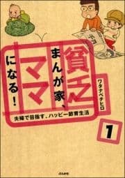 貧乏まんが家､ママになる!(分冊版)