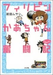フィリピンかあちゃん奮闘記inジャパン_thumbnail