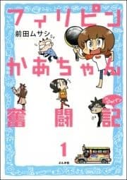 フィリピンかあちゃん奮闘記inジャパン(分冊版)