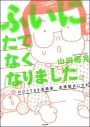 ふいにたてなくなりました｡おひとりさま漫画家､皮膚筋炎になる_thumbnail