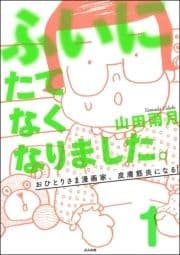 ふいにたてなくなりました｡おひとりさま漫画家､皮膚筋炎になる(分冊版)_thumbnail