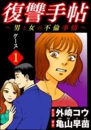 復讐手帖～男と女の不倫事情～(分冊版)_thumbnail