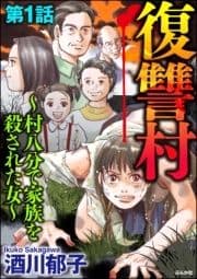 復讐村～村八分で家族を殺された女～(分冊版)_thumbnail