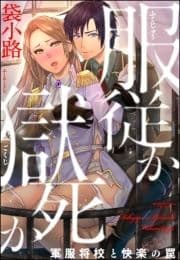 服従か獄死か 軍服将校と快楽の罠(分冊版)_thumbnail