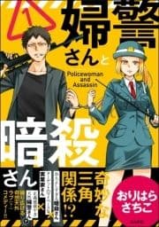 婦警さんと暗殺さん_thumbnail