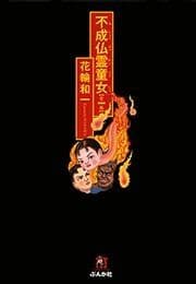 不成仏霊●●