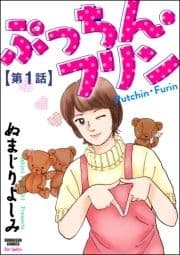 ぷっちん･フリン(分冊版)_thumbnail