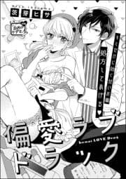 偏愛ラブドラック(単話版)