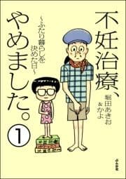 不妊治療､やめました｡～ふたり暮らしを決めた日～(分冊版)_thumbnail