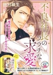 不良社長のフラチな求愛(単話版)