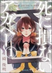 【フルカラー】死に損ないアガペー(分冊版)_thumbnail