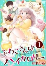 ふわこさんはハイカ●●ー(分冊版)_thumbnail