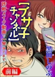 【ブサ子チャンネル】詐欺メイク動画で一発当てます!(分冊版)_thumbnail