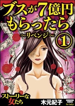 ブスが7億円もらったら～リベンジ～