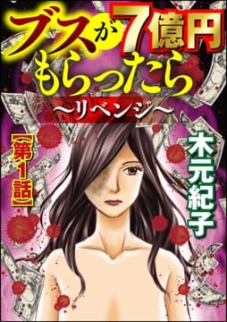 ブスが7億円もらったら～リベンジ～(分冊版)_thumbnail