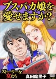 ブスバカ娘を愛せますか?_thumbnail