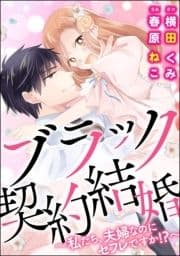 ブラック契約結婚～私たち､夫婦なのにセフレですか!?～