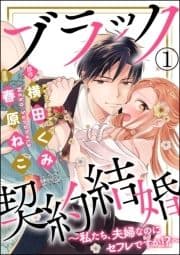 ブラック契約結婚～私たち､夫婦なのにセフレですか!?～(分冊版)_thumbnail