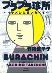 ブラブラ珍所～イケメンに会いたくて～(分冊版)