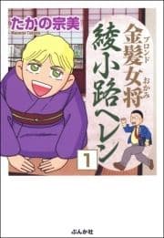 金髪女将綾小路ヘレン(分冊版)