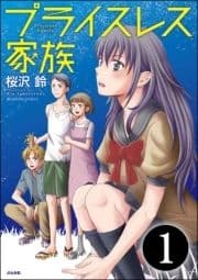 プライスレス家族(分冊版)_thumbnail