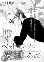 ベストエンドは愛撫のあとで(単話版)