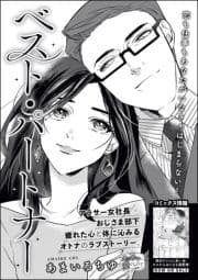 ベスト･パートナー(単話版)_thumbnail