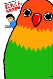 紅丸くん_thumbnail