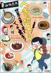 へき地メシ 世界の果てまでイッテ食う!_thumbnail