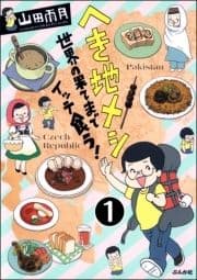 へき地メシ 世界の果てまでイッテ食う!(分冊版)