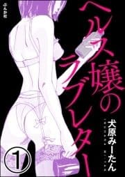 ヘルス嬢のラブレター(分冊版)_thumbnail