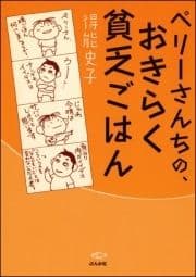 ペリーさんちの､おきらく貧乏ごはん