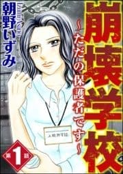 崩壊学校～ただの保護者です～(分冊版)