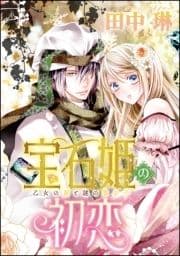 宝石姫の初恋(分冊版)