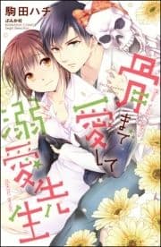 骨まで愛して溺愛先生【電子限定かきおろし漫画付】_thumbnail