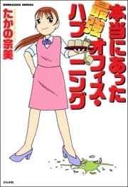 本当にあった最強オフィス･ハプニング_thumbnail