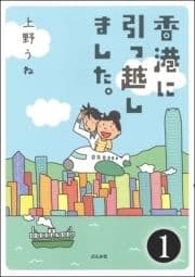 香港に引っ越しました｡(分冊版)_thumbnail