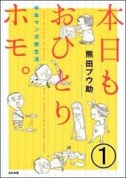 本日もおひとりホモ｡中年マンガ家生活(分冊版)