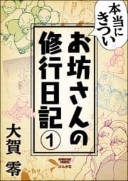 本当にきついお坊さんの修行日記(分冊版)_thumbnail