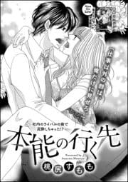 本能の行く先(単話版)