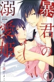 暴君の溺愛姫(分冊版)