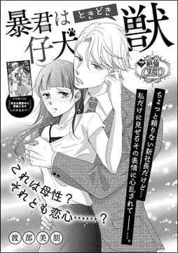 暴君は仔犬ときどき獣(単話版)