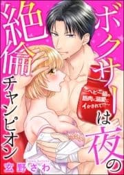 ボクサーは夜の絶倫チャンピオン～ヘビー級の筋肉と溺愛にイかされて!?～(単話版)