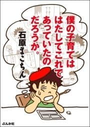 僕の子育てははたしてこれであっていたのだろうか｡