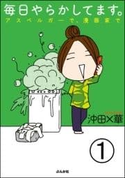 毎日やらかしてます｡アスペルガーで､漫画家で(分冊版)