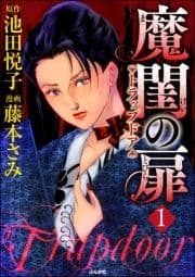 魔閨の扉 トラップドア_thumbnail