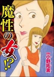 魔性の女!?(単話版)